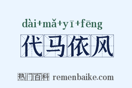 代马依风是什么意思的图片